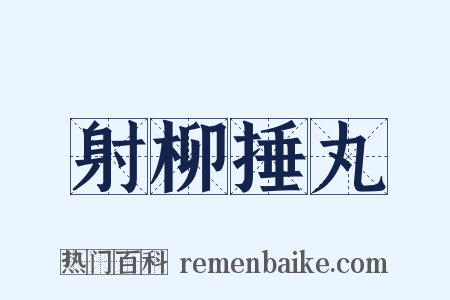 射柳捶丸是什么意思的图片